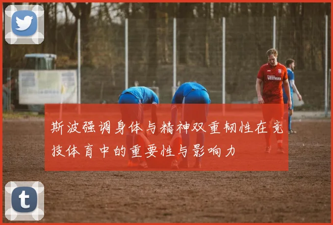 斯波强调身体与精神双重韧性在竞技体育中的重要性与影响力