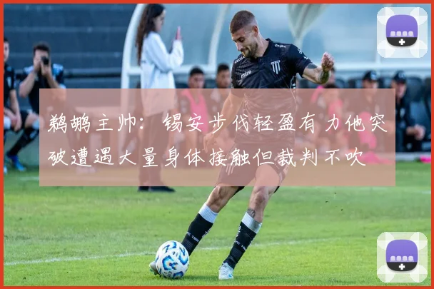鹈鹕主帅：锡安步伐轻盈有力他突破遭遇大量身体接触但裁判不吹