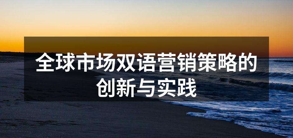 全球市场双语营销策略的创新与实践