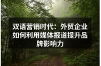 双语营销时代：外贸企业如何利用媒体报道提