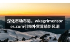 深化市场布局，wkagrimensore